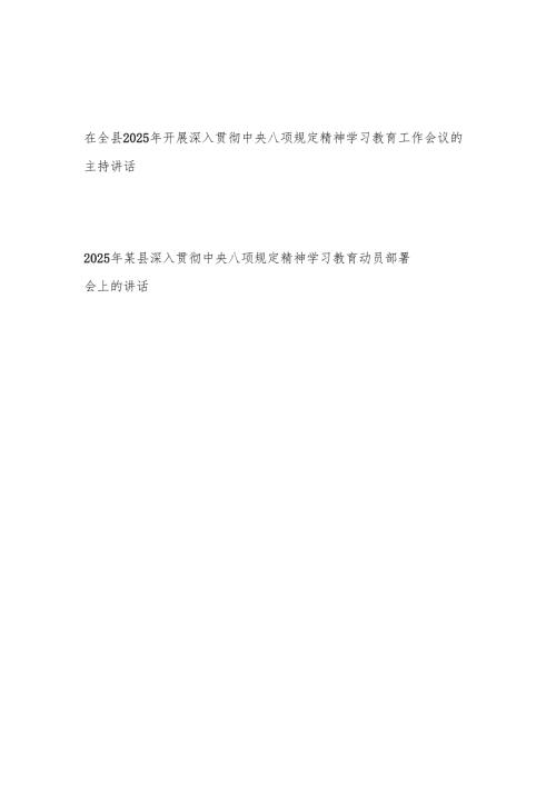 在全县2025年开展深入贯彻中央八项规定精神学习教育工作会议的主持讲话.docx