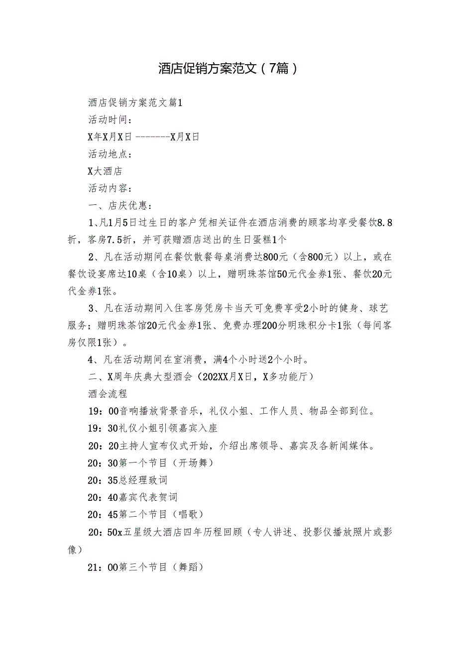 酒店促销方案范文（7篇）.docx_第1页