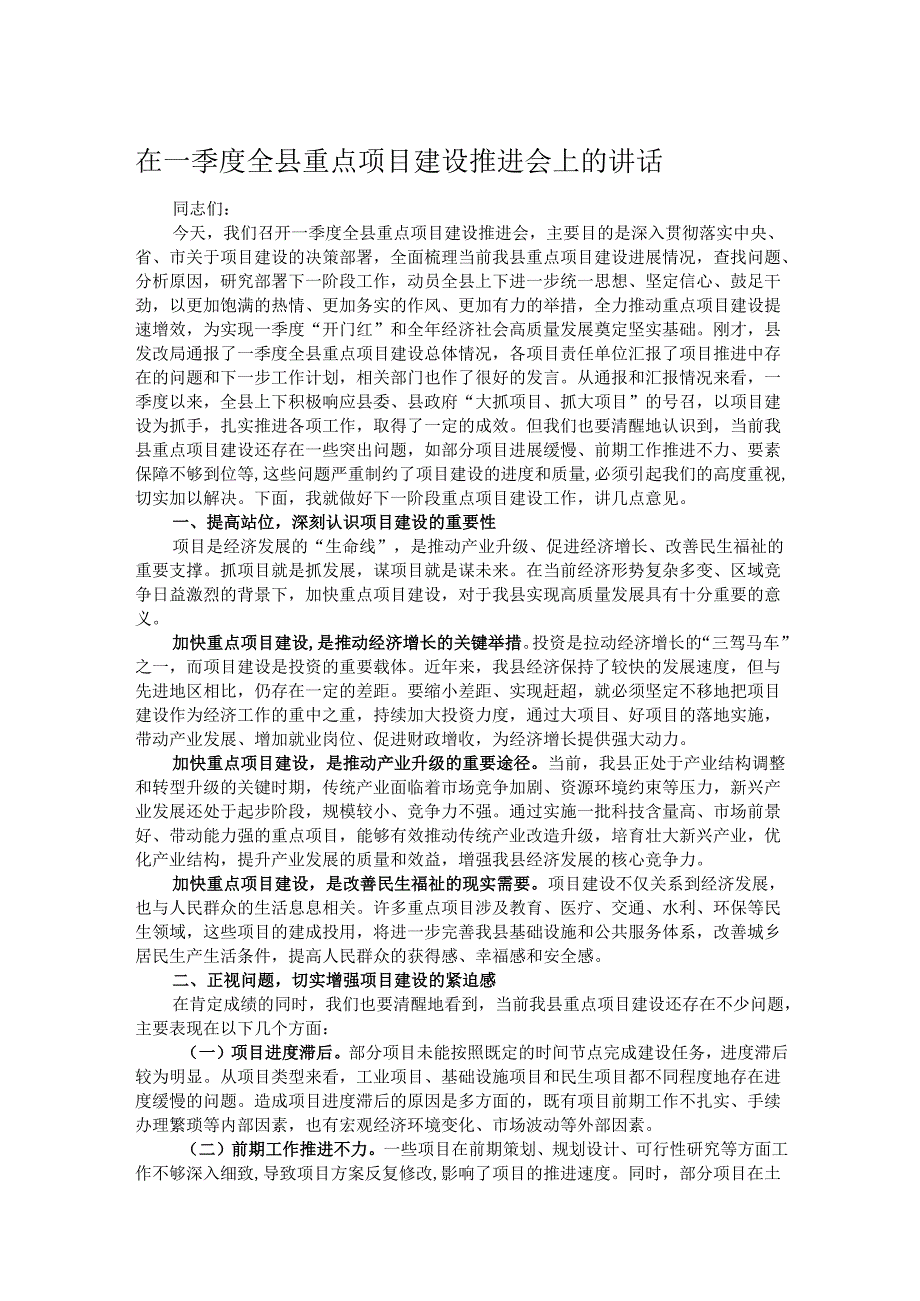 在一季度全县重点项目建设推进会上的讲话.docx_第1页