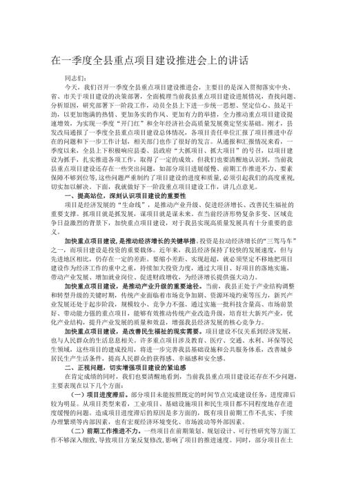 在一季度全县重点项目建设推进会上的讲话.docx