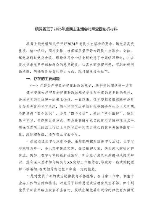 镇党委班子2025民主生活会对照查摆剖析材料（共四篇）.docx