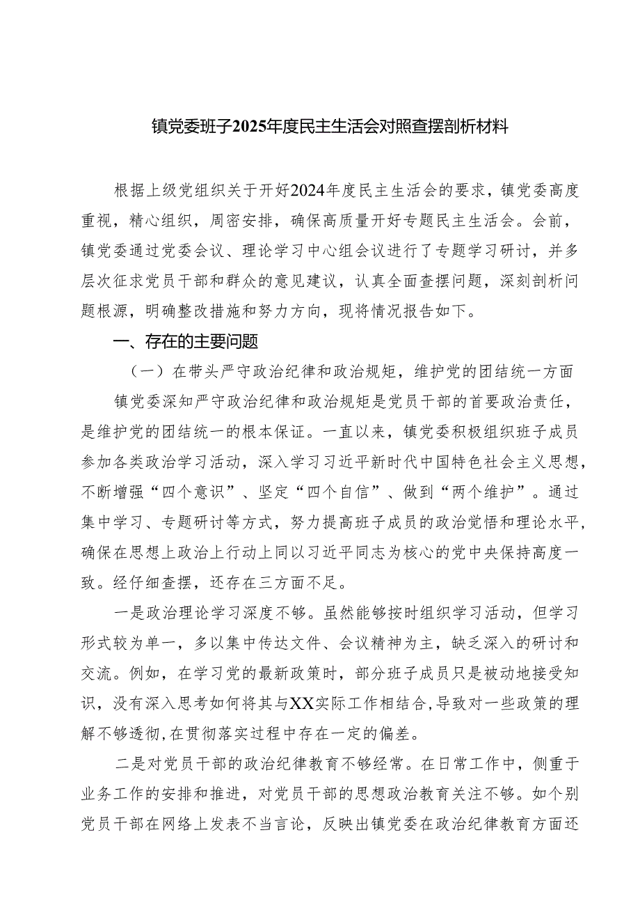 镇党委班子2025民主生活会对照查摆剖析材料（共四篇）.docx_第1页