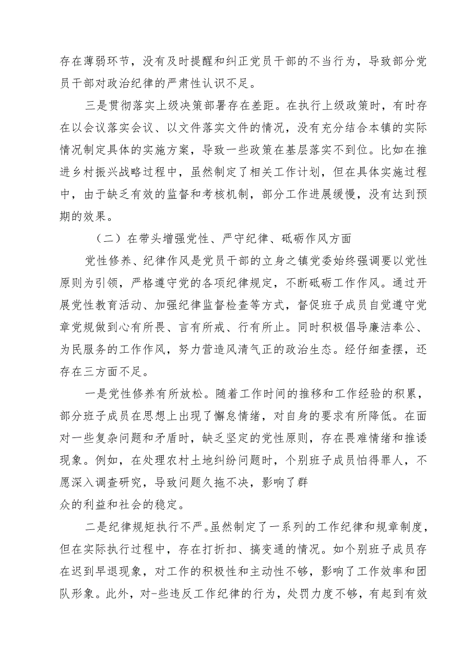 镇党委班子2025民主生活会对照查摆剖析材料（共四篇）.docx_第2页
