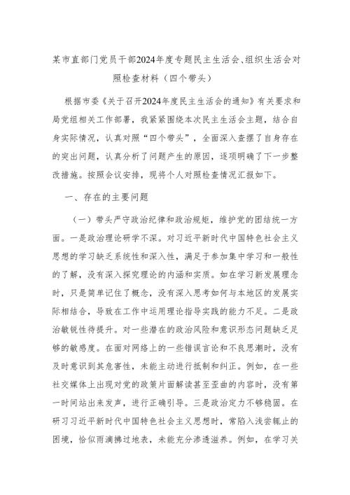 某市直部门党员干部2024专题民主生活会、组织生活会对照检查材料（四个带头）(1).docx