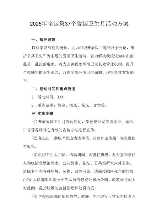 2025年中小学开展全国第37个爱国卫生月活动工作方案.docx