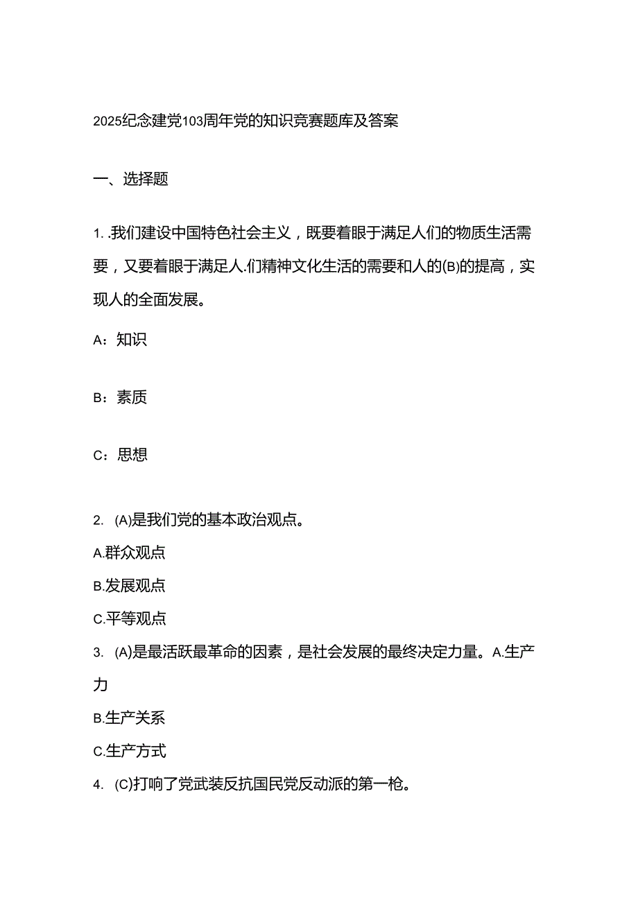 2025纪念建党103周年党的知识竞赛题库及答案.docx_第1页