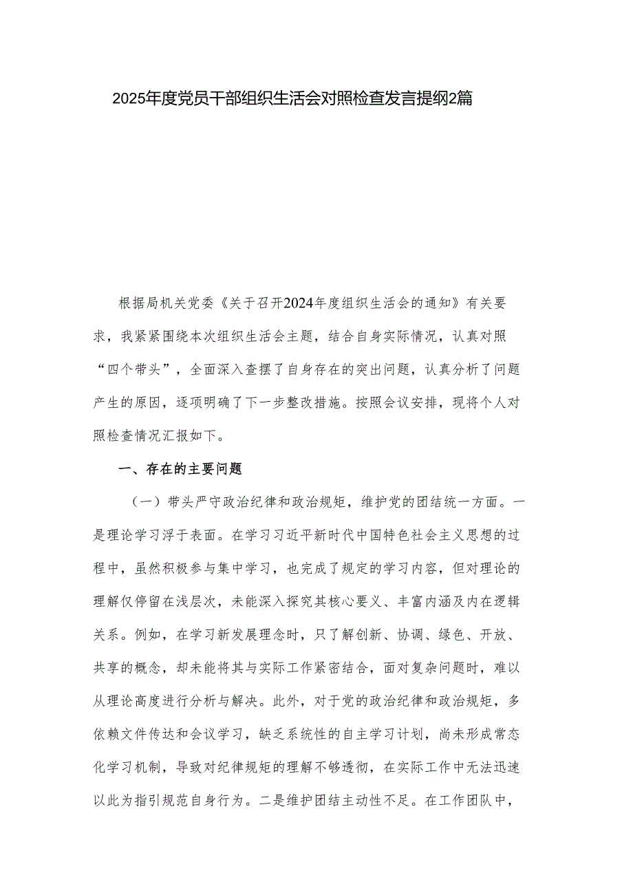 2025党员干部组织生活会对照检查发言提纲2篇.docx_第1页