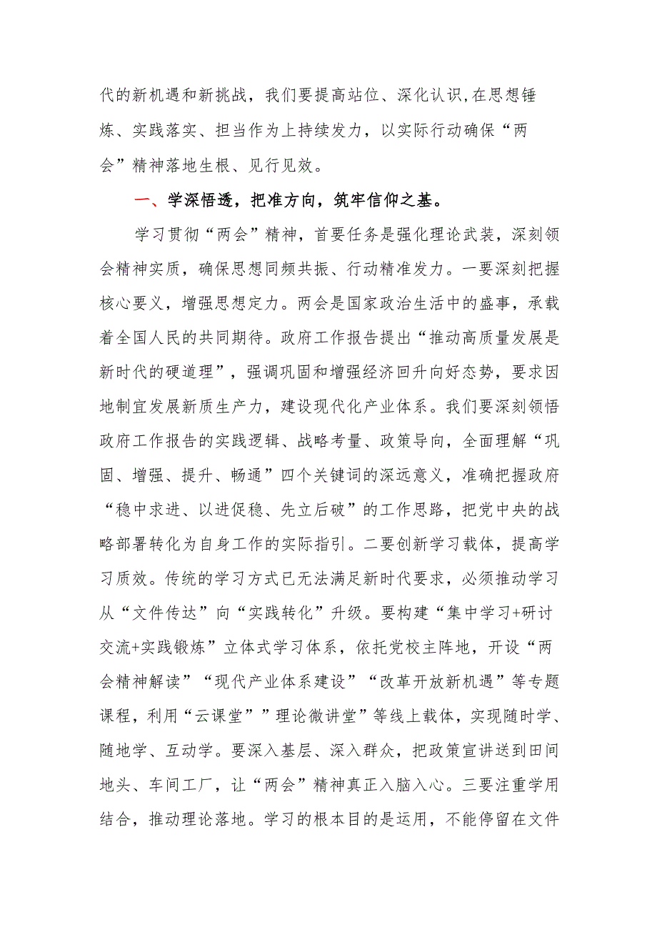 党组书记在理论学习中心组2025年全国“两会”精神专题学习研讨会议上的发言.docx_第2页