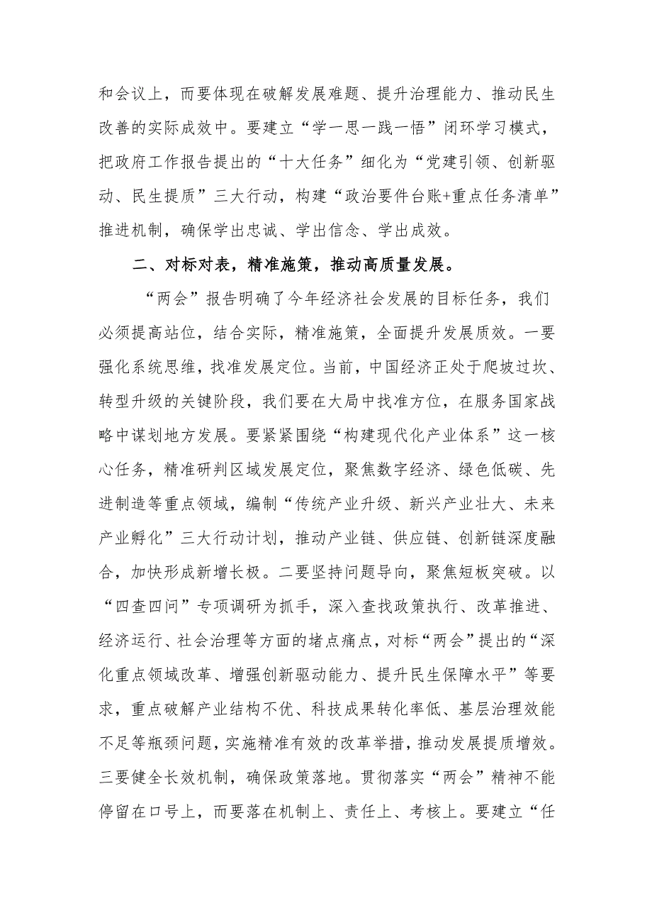 党组书记在理论学习中心组2025年全国“两会”精神专题学习研讨会议上的发言.docx_第3页
