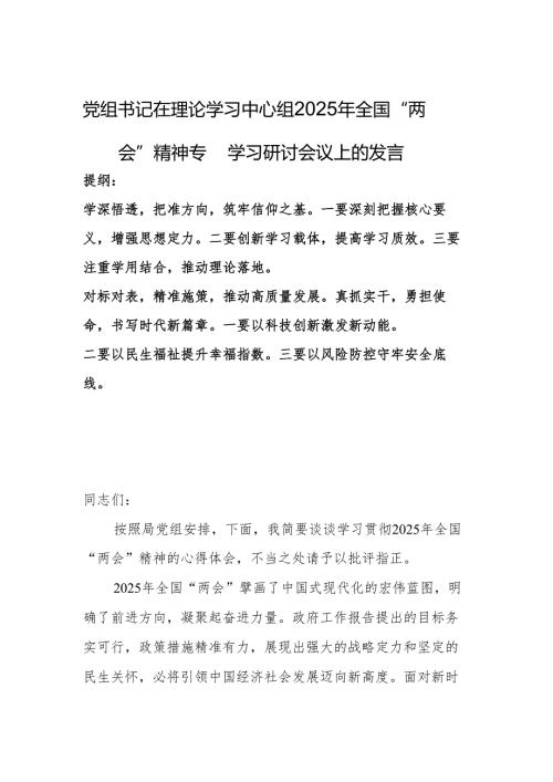 党组书记在理论学习中心组2025年全国“两会”精神专题学习研讨会议上的发言.docx