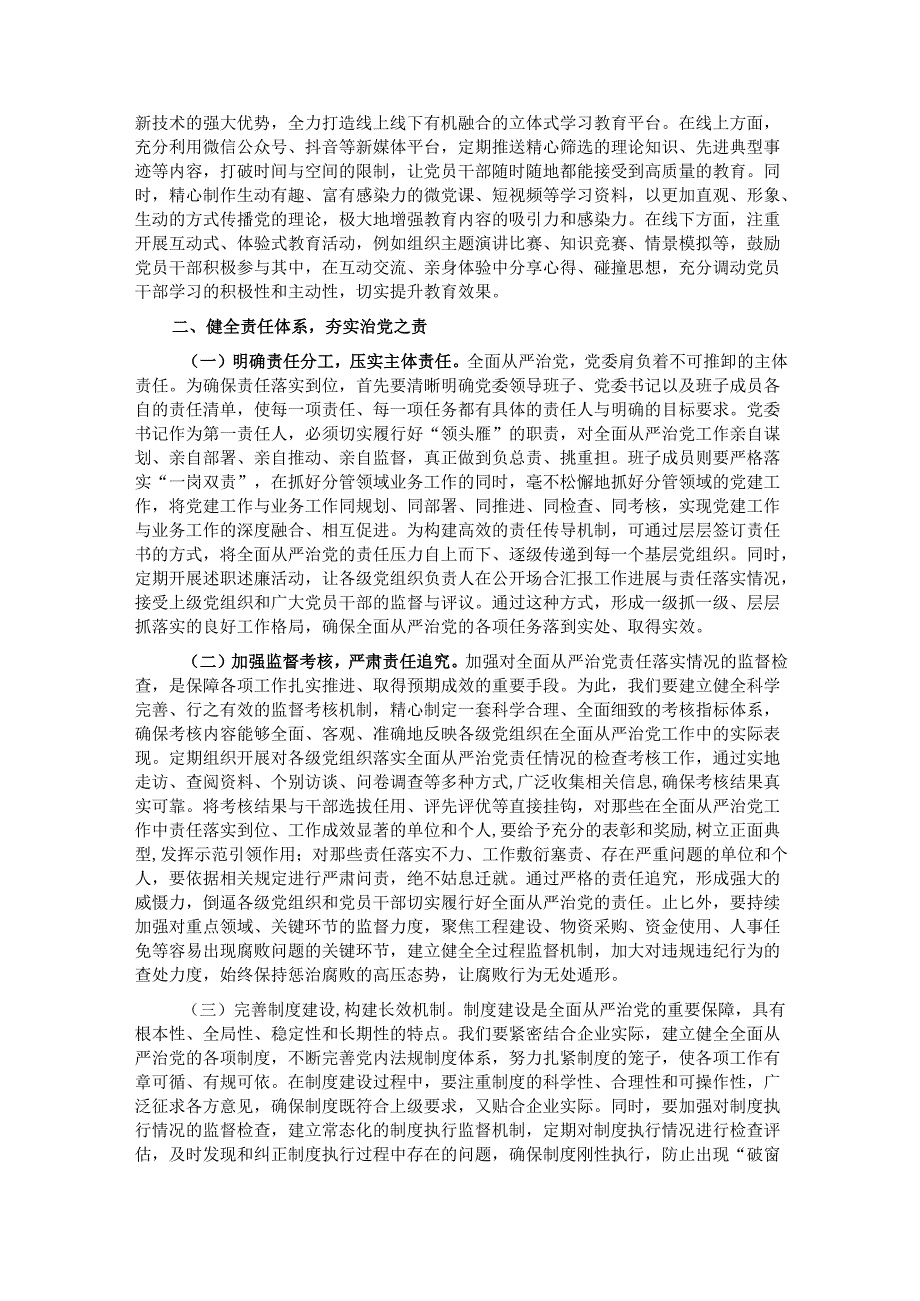 国有企业领导班子成员在全面从严治党专题党委会上的发言材料.docx_第2页