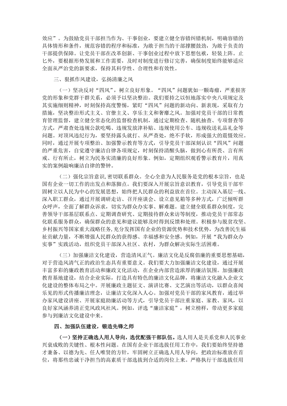 国有企业领导班子成员在全面从严治党专题党委会上的发言材料.docx_第3页