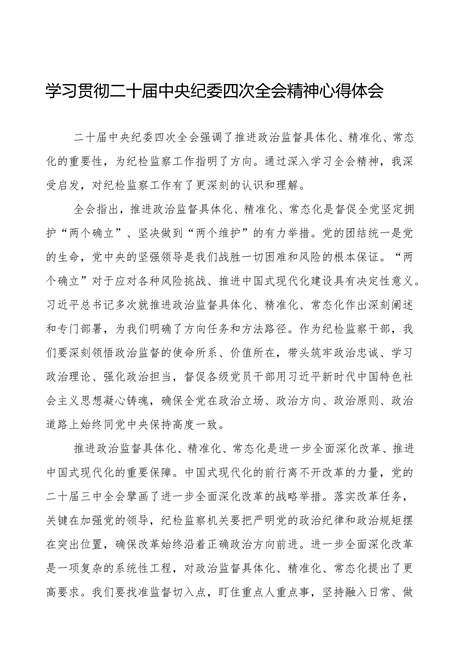 纪检监察干部学习贯彻中纪委二十四次全会精神的心得体会十三篇.docx_第1页