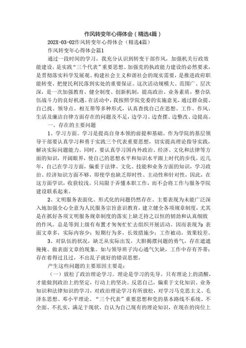 作风转变年心得体会（精选4篇）.docx