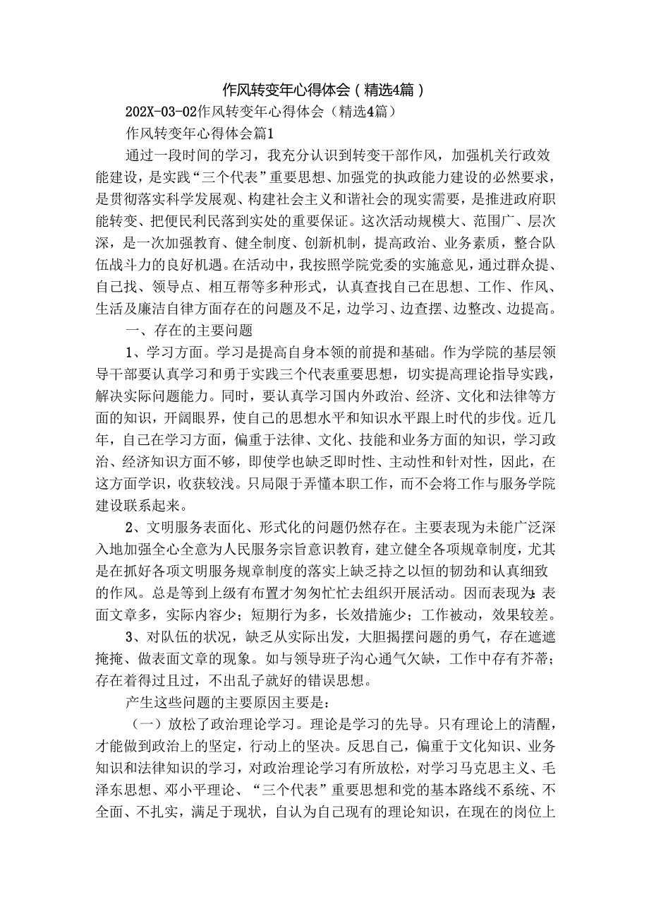 作风转变年心得体会（精选4篇）.docx_第1页