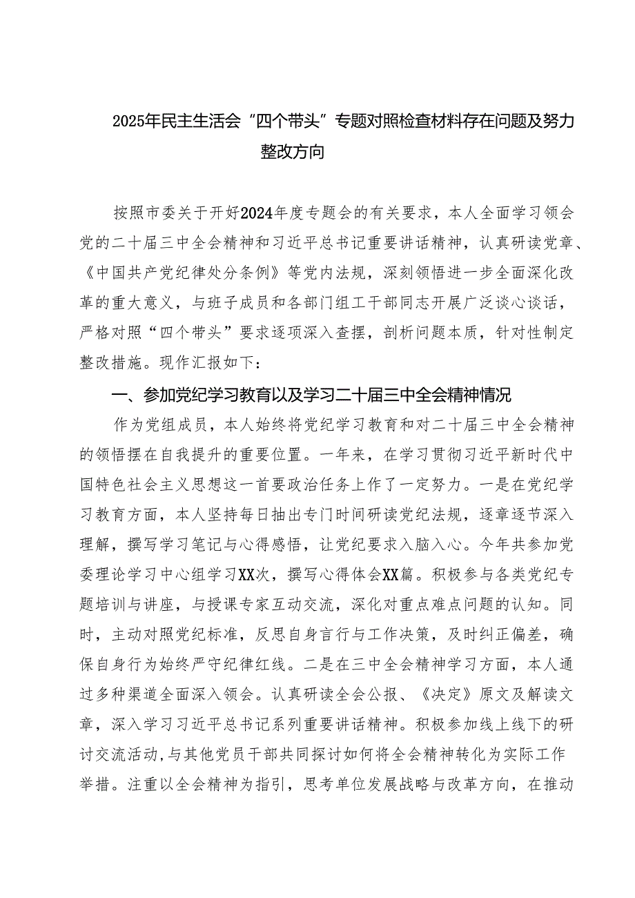 七篇2025年民主生活会“四个带头”专题对照检查材料存在问题及努力整改方向精选.docx_第1页