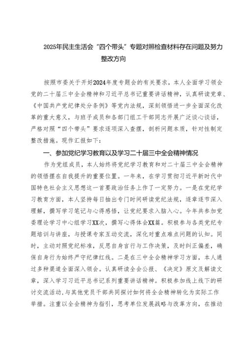 七篇2025年民主生活会“四个带头”专题对照检查材料存在问题及努力整改方向精选.docx
