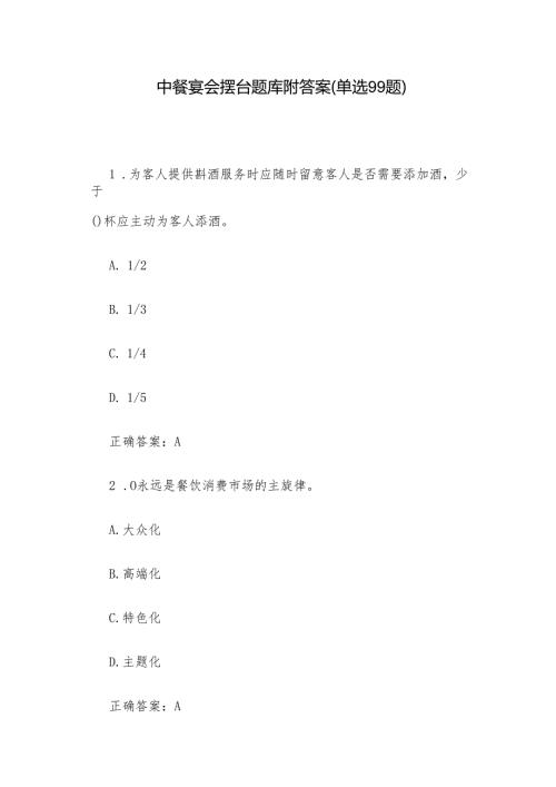 中餐宴会摆台题库附答案（单选99题）.docx