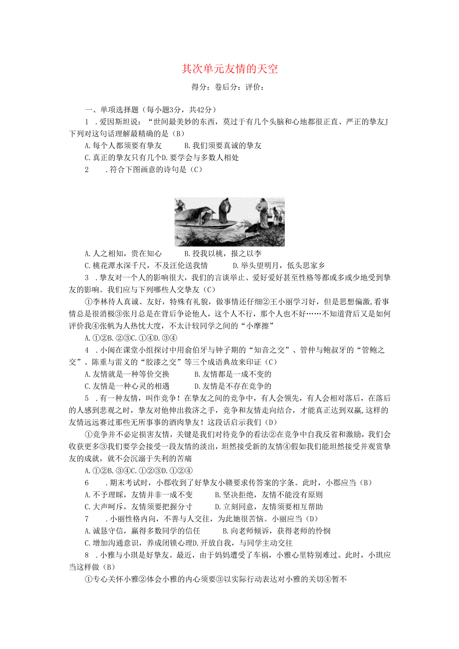 七年级道德与法治上册第二单元友谊的天空单元清新人教版.docx_第1页
