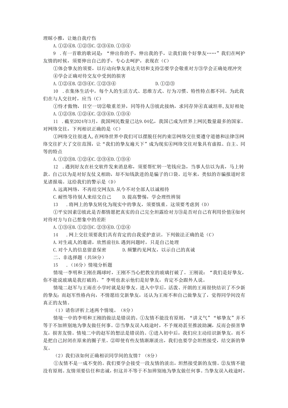 七年级道德与法治上册第二单元友谊的天空单元清新人教版.docx_第2页