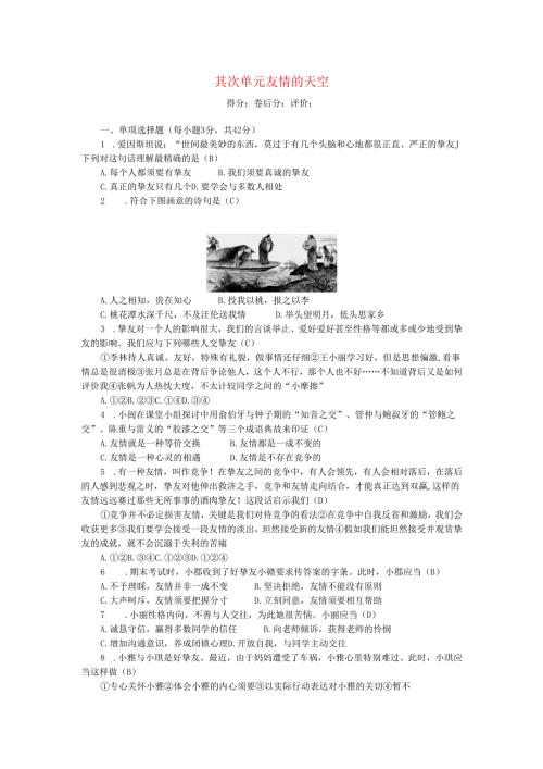 七年级道德与法治上册第二单元友谊的天空单元清新人教版.docx