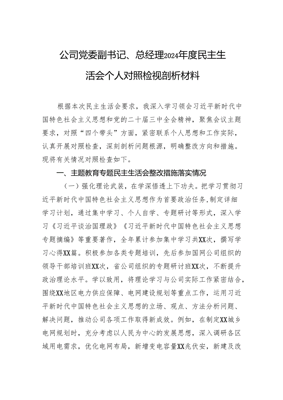 公司2024民主生活会个人对照检视剖析材料（5篇）.docx_第1页