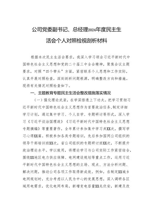 公司2024民主生活会个人对照检视剖析材料（5篇）.docx
