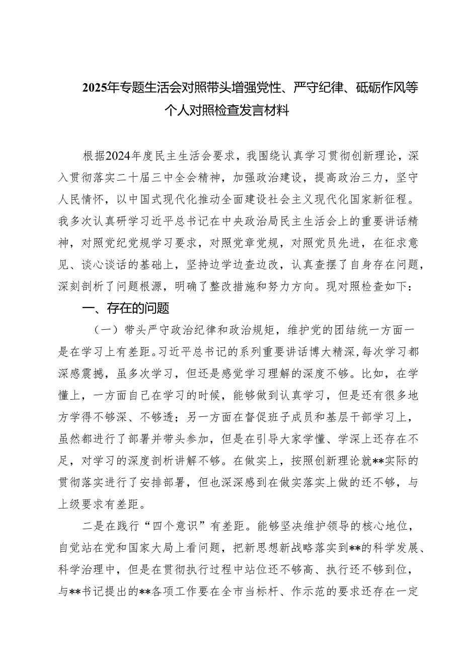 五篇2025年专题生活会对照带头增强党性、严守纪律、砥砺作风等个人对照检查发言材料范文.docx_第1页