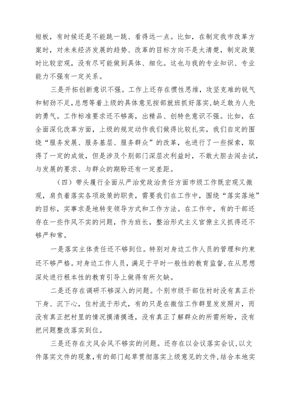 五篇2025年专题生活会对照带头增强党性、严守纪律、砥砺作风等个人对照检查发言材料范文.docx_第3页
