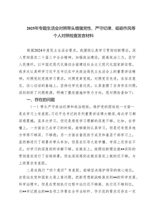 五篇2025年专题生活会对照带头增强党性、严守纪律、砥砺作风等个人对照检查发言材料范文.docx