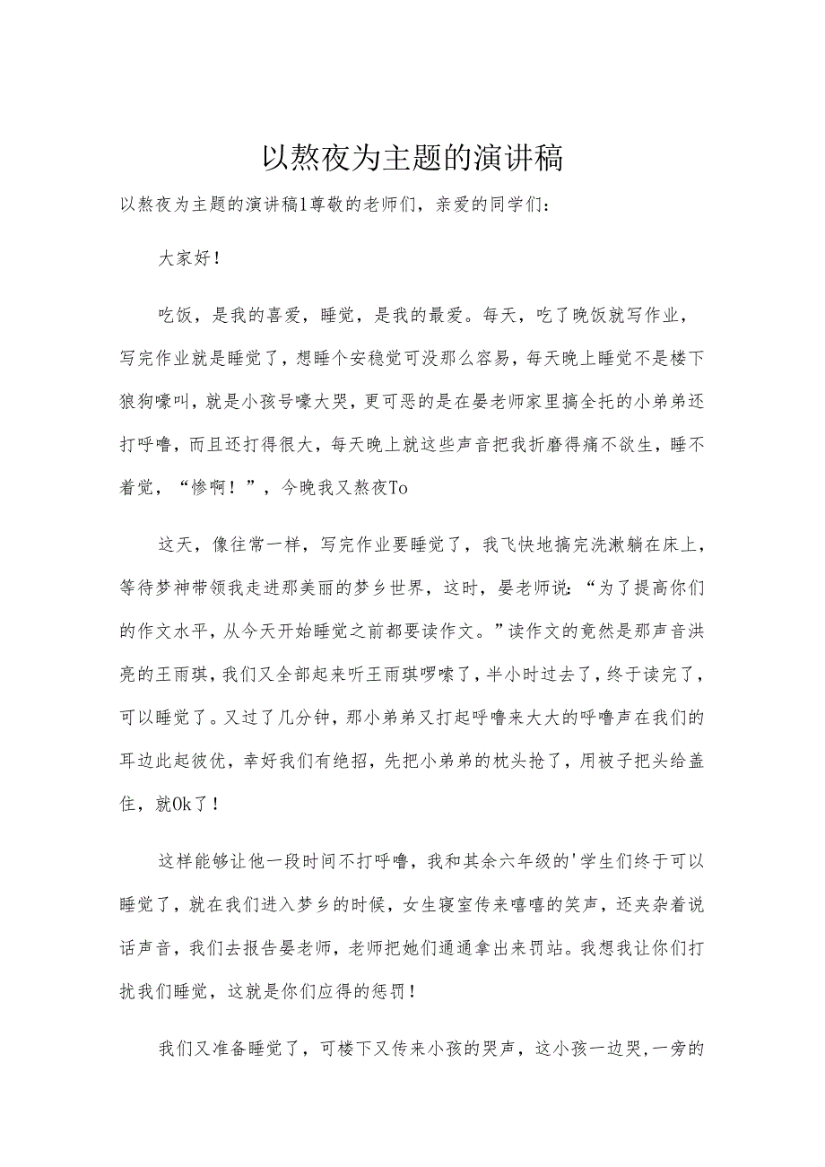 以熬夜为主题的演讲稿.docx_第1页