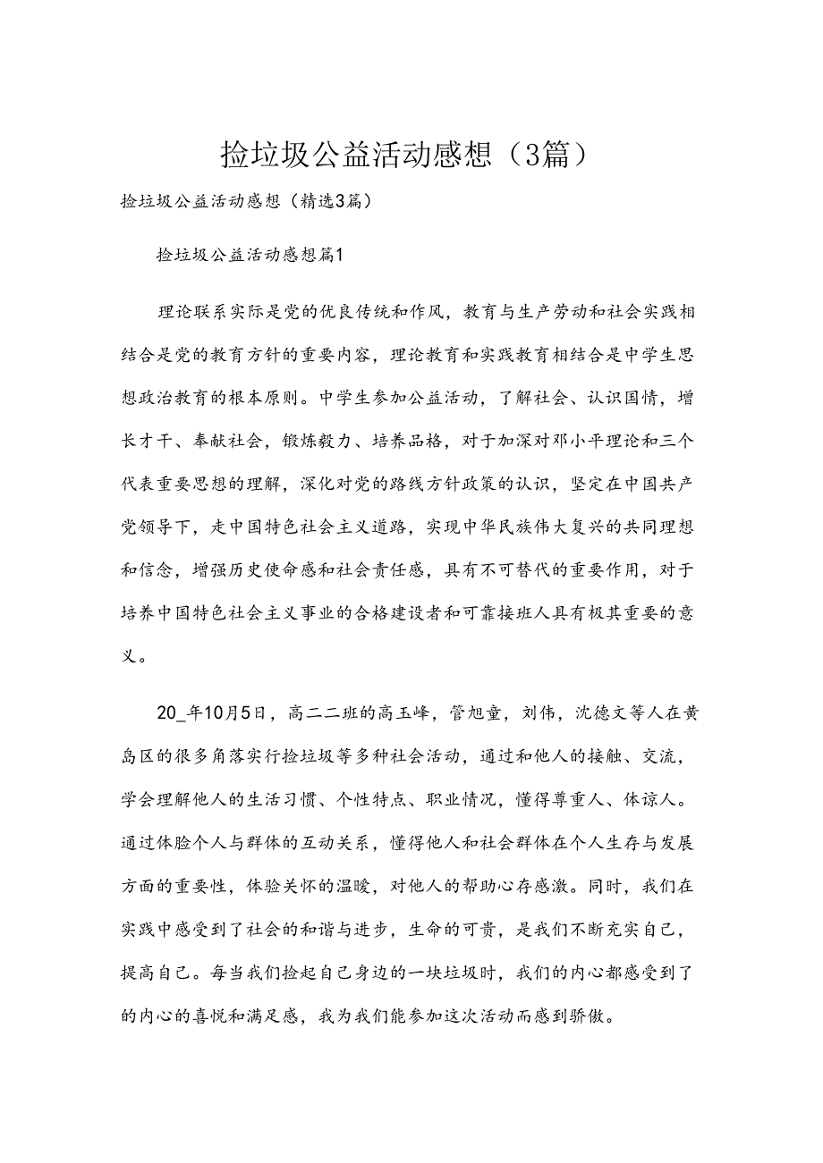 捡垃圾公益活动感想（3篇）.docx_第1页