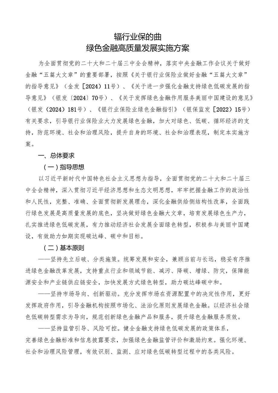 2025《银行业保险业绿色金融高质量发展实施方案》全文+【解读】.docx_第1页