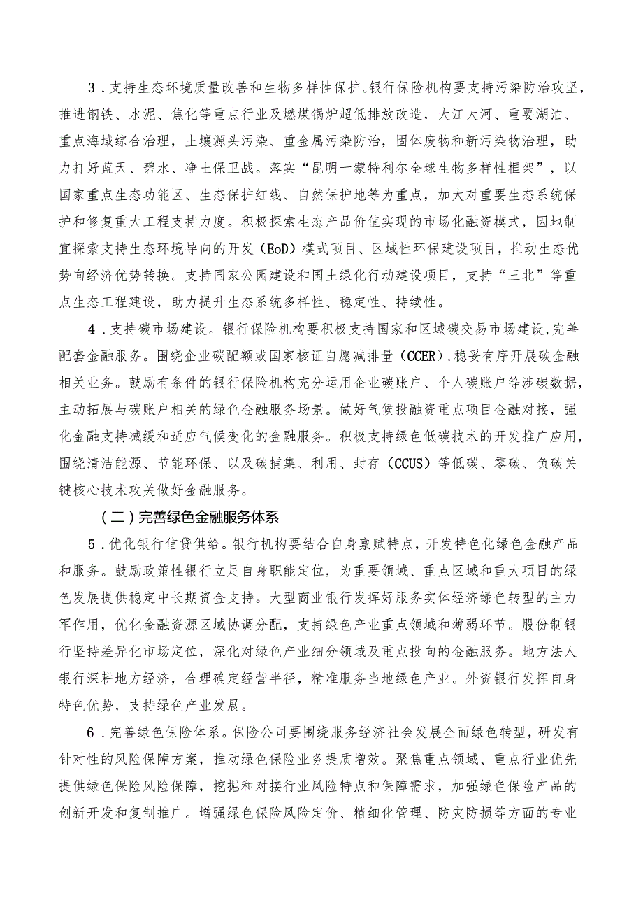 2025《银行业保险业绿色金融高质量发展实施方案》全文+【解读】.docx_第3页