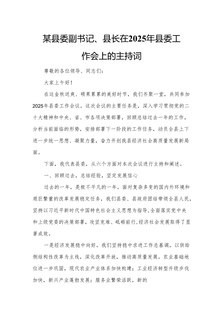 某县委副书记、县长在2025年县委工作会上的主持词.docx_第1页