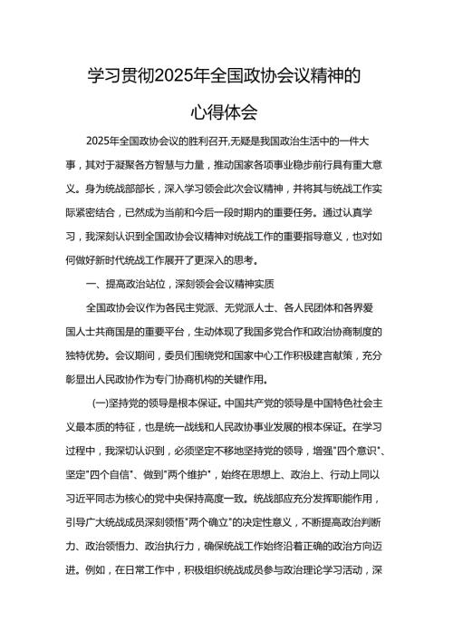 学习贯彻2025年全国政协会议精神的心得体会.docx