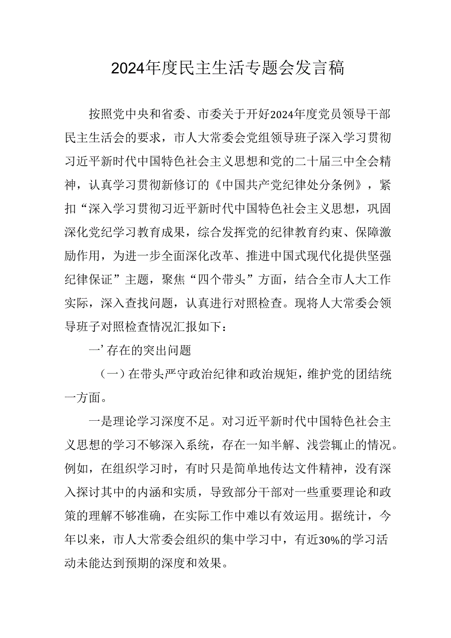 学习2024《民主生活》专题会发言工作汇报合计7份.docx_第1页