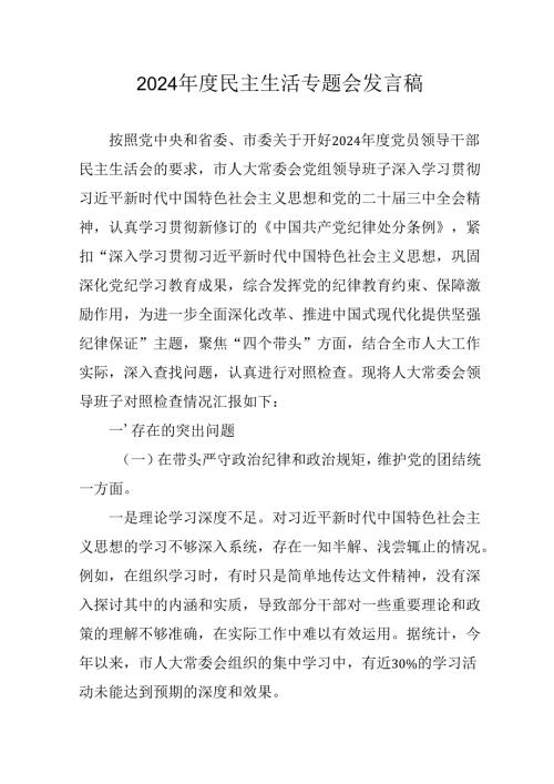 学习2024《民主生活》专题会发言工作汇报合计7份.docx