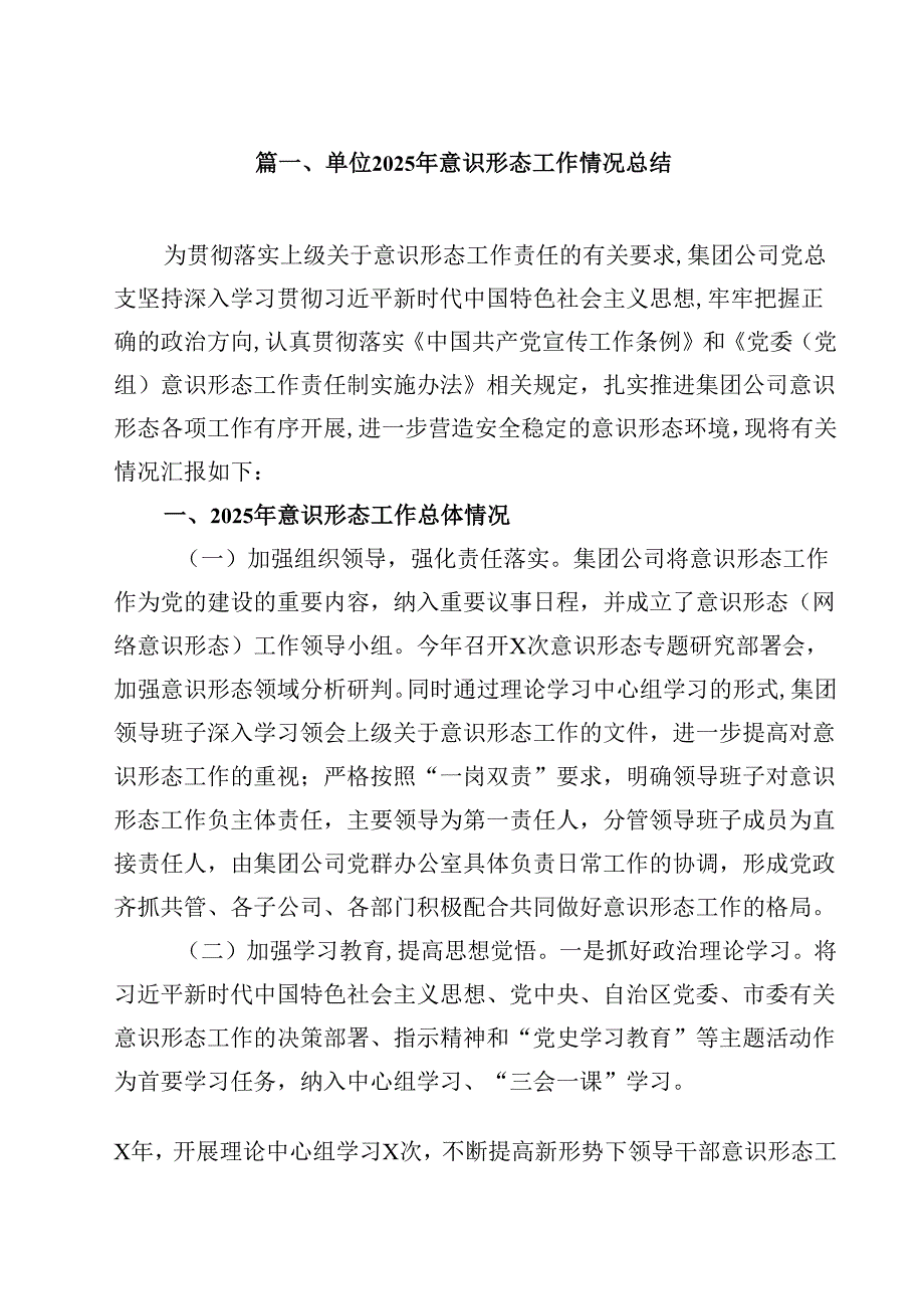 单位2025年意识形态工作情况总结十篇（精选）.docx_第2页