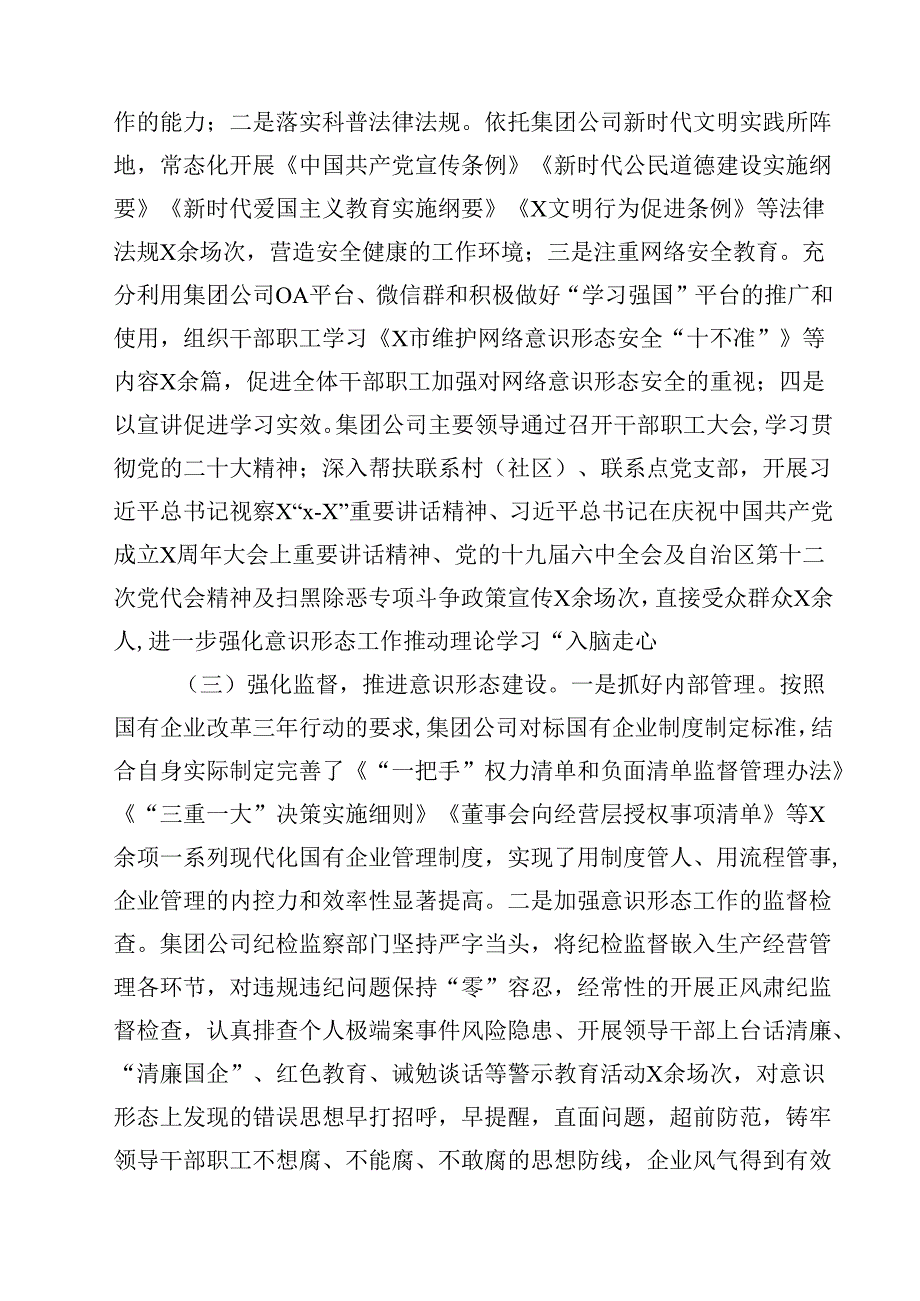 单位2025年意识形态工作情况总结十篇（精选）.docx_第3页