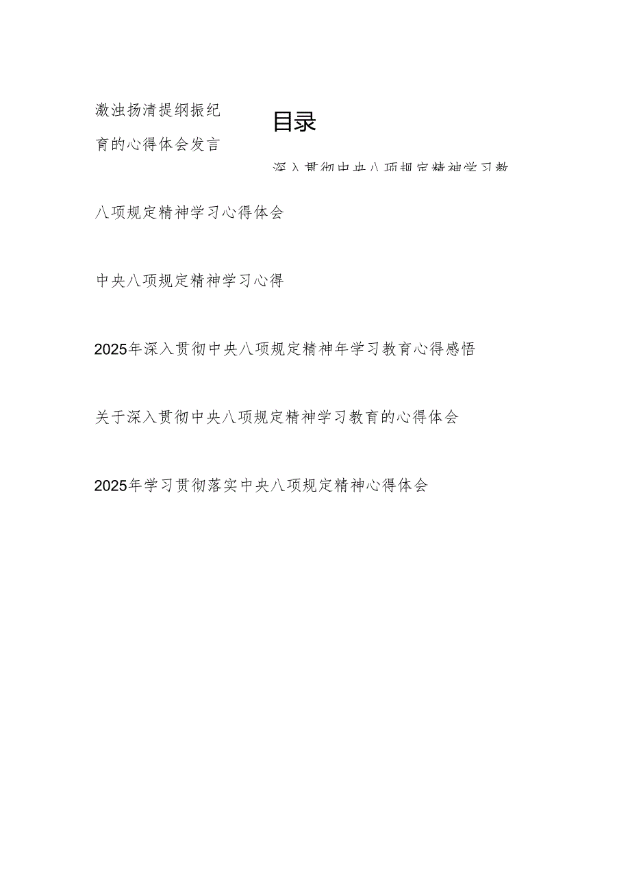 2025年4月深入贯彻中央八项规定精神学习心得体会6篇.docx_第1页