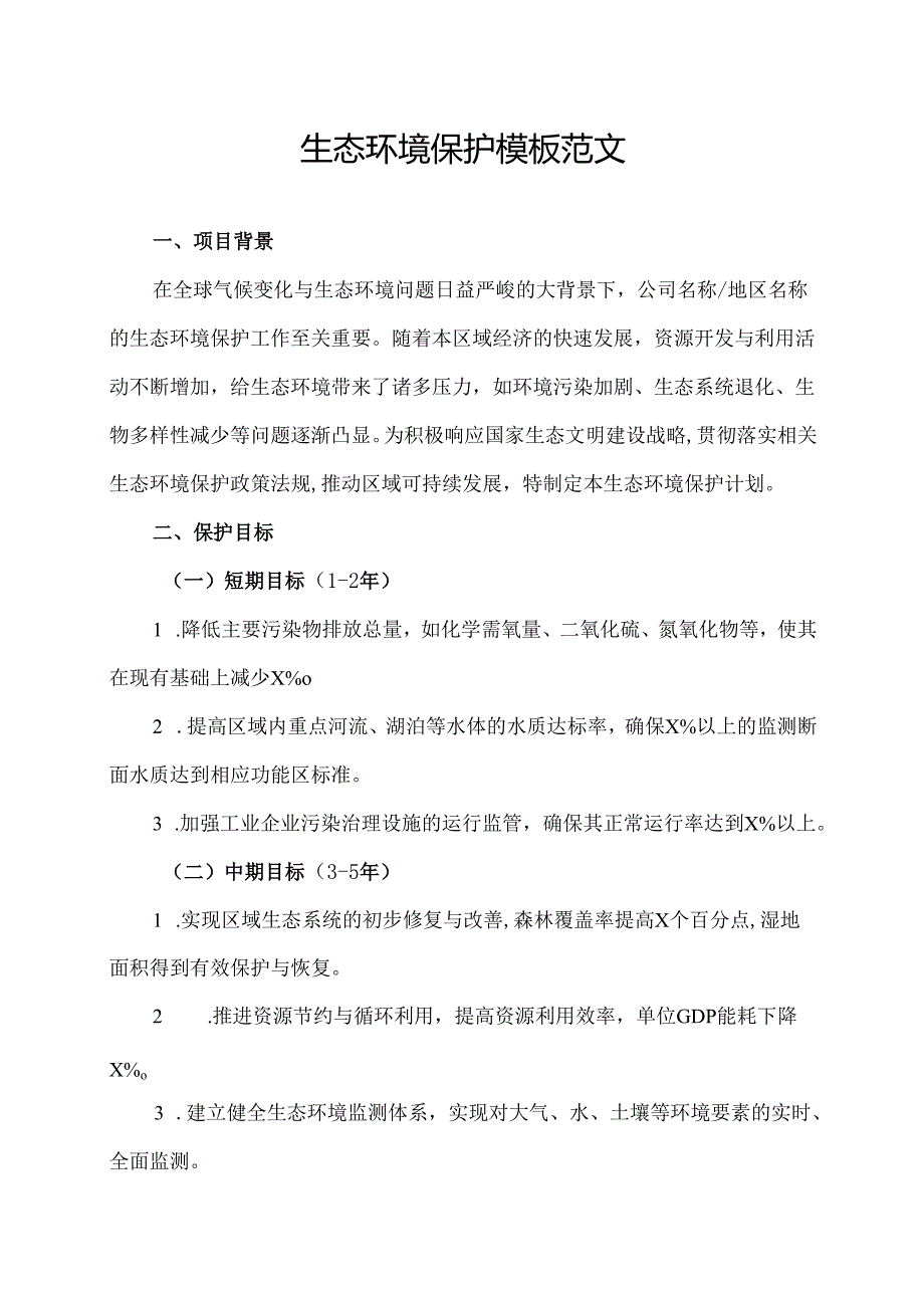 生态环境保护模板范文.docx_第1页
