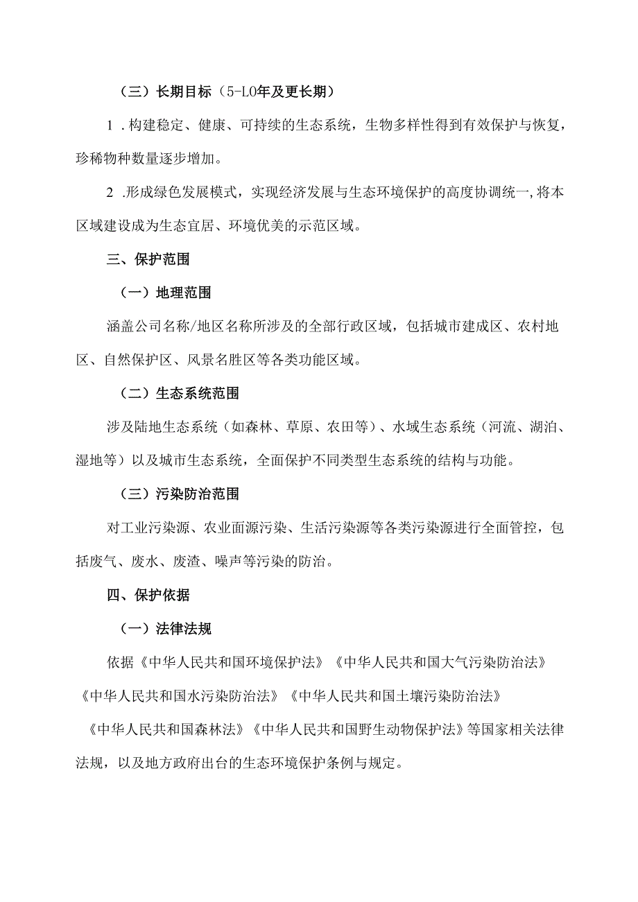 生态环境保护模板范文.docx_第2页