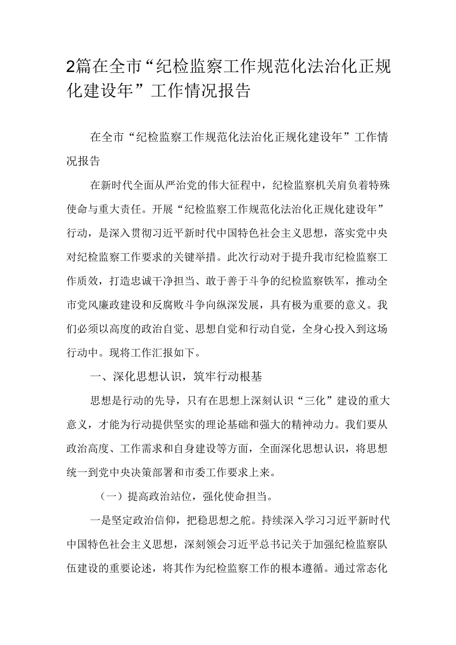2篇在全市“纪检监察工作规范化法治化正规化建设年”工作情况报告.docx_第1页