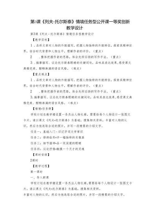 第3课《列夫托尔斯泰》情境任务型 公开课一等奖创新教学设计.docx