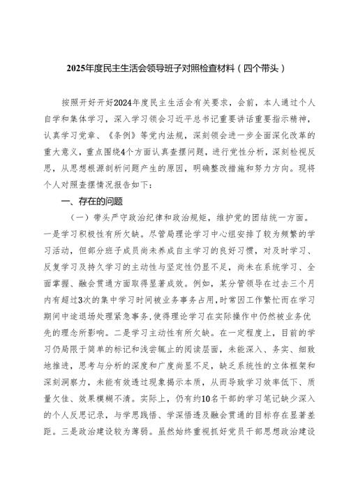 2025民主生活会领导班子对照检查材料（四个带头）9篇（最新版）.docx