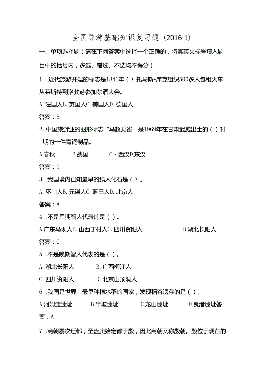 全国导游基础知识复习题.docx_第1页
