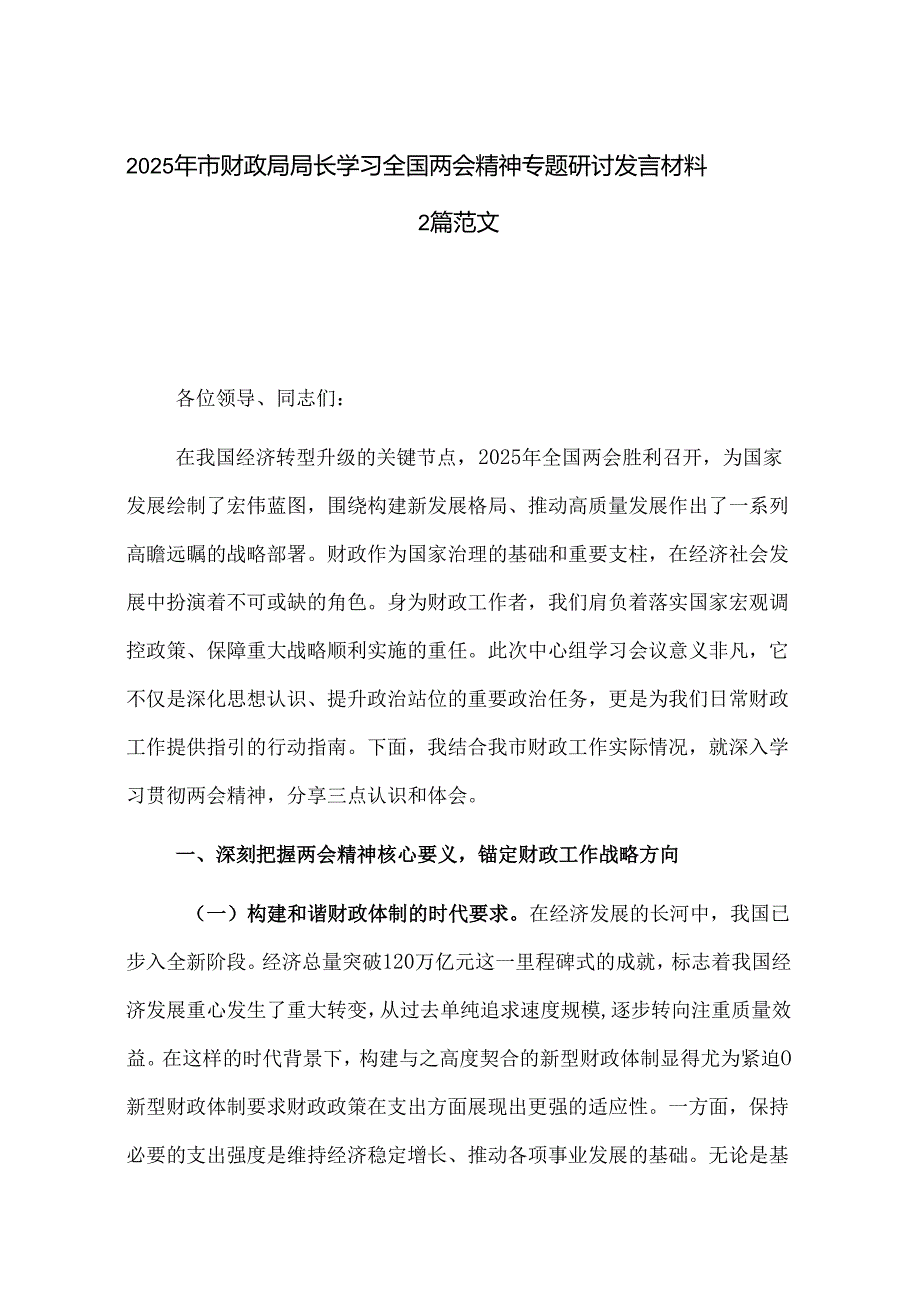 2025年市财政局局长学习全国两会精神专题研讨发言材料2篇范文.docx_第1页