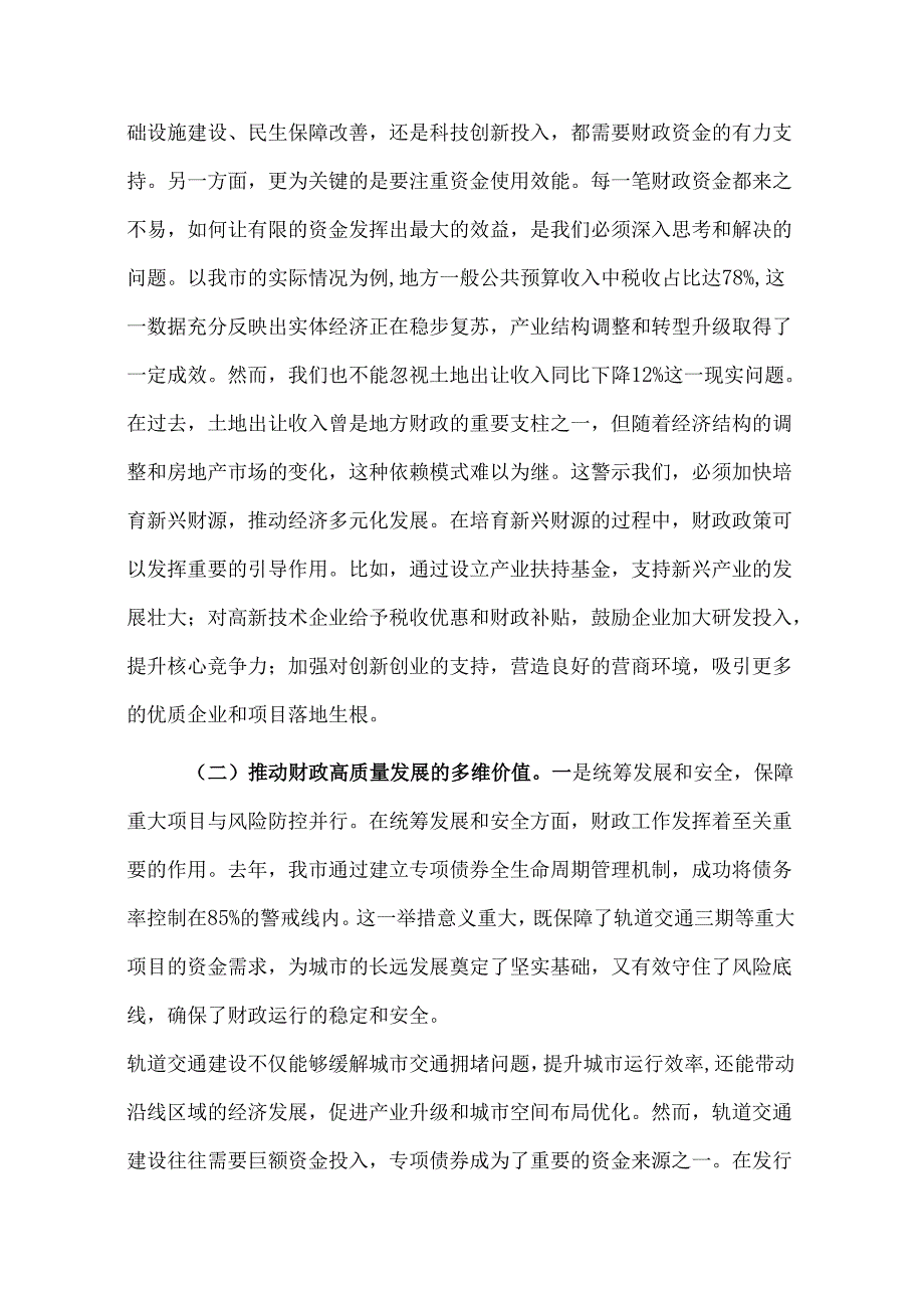 2025年市财政局局长学习全国两会精神专题研讨发言材料2篇范文.docx_第2页