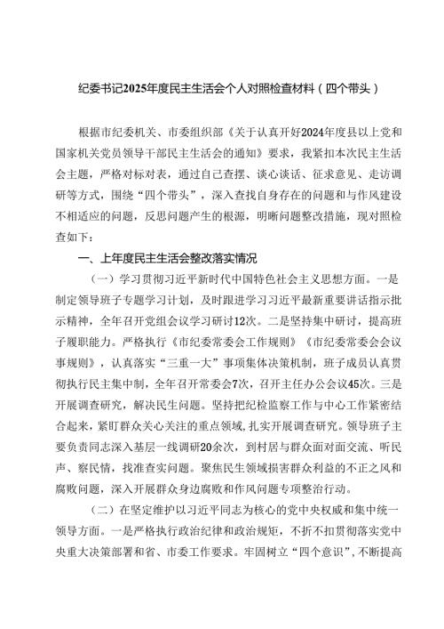 纪委书记2025民主生活会个人对照检查材料（四个带头）(9篇集合).docx